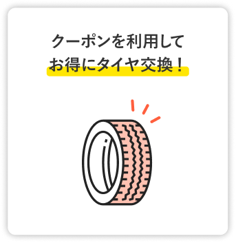 クーポンを利用してお得にタイヤ交換！