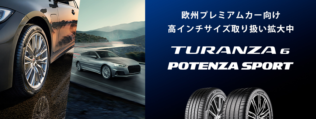 欧州プレミアムカー向け高インチサイズ取り扱い拡大中「TURANZA 6」「POTENZA SPORT」