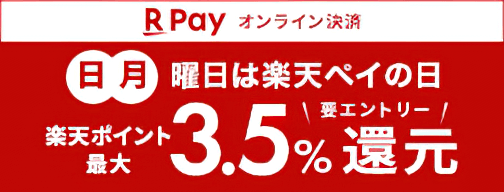 日曜日と月曜日はエントリーでポイント最大3.5％ポイント還元！