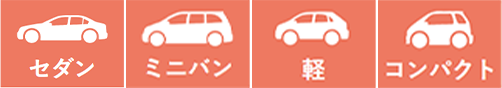 セダン ミニバン 軽 コンパクト