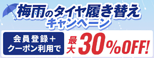 雨に強い！梅雨のタイヤ履き替えキャンペーン 会員登録＋クーポン利用で表示価格から最大30％OFF！