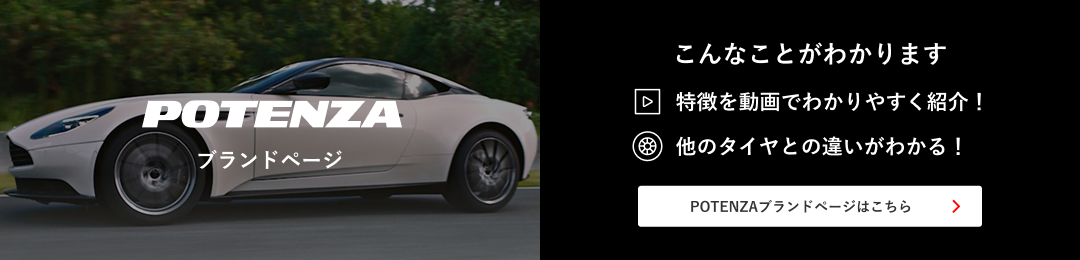 POTENZAブランドページはこちら