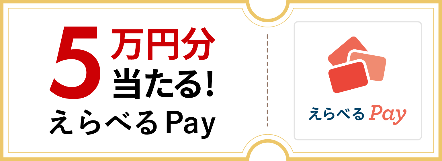 5万円分当たる!えらべるPay
