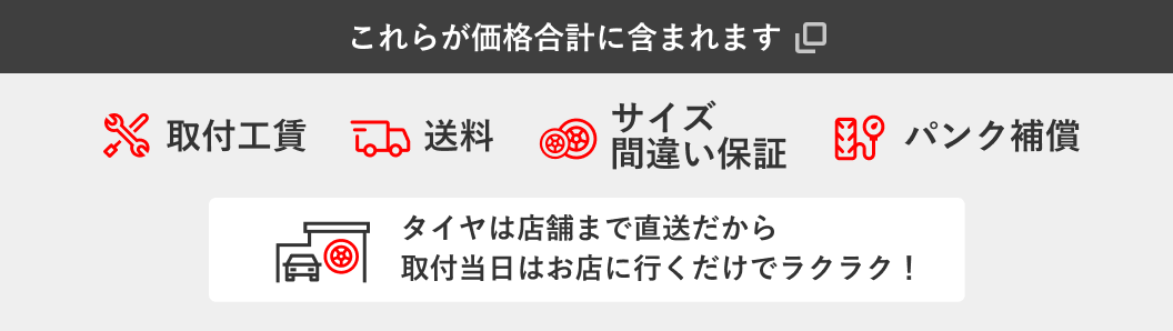 ブリヂストン タイヤオンラインストアの価格には、タイヤ本体価格の他にも取付工賃・店舗までの送料・サイズ間違い保証・パンク補償（無償）の４つが含まれます。タイヤは店舗まで直送だから取付当日はお店に行くだけでラクラク！