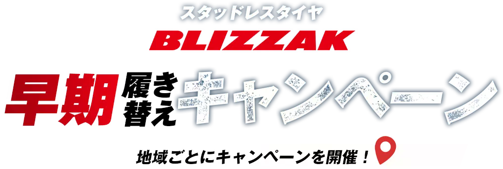 スタッドレスタイヤBLIZZAK早期履き替えキャンペーン