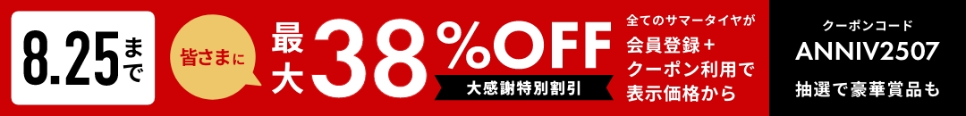 全てのサマータイヤが会員登録＋クーポン利用で表示価格から最大38％OFF