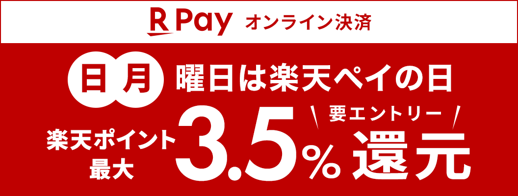 日曜日と月曜日はエントリーでポイント最大3.5％ポイント還元！