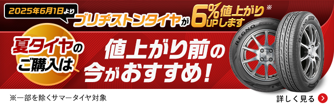 2025年6月1日よりブリヂストンタイヤが6％値上がりします　夏タイヤのご購入は値上がり前の今がおすすめ！