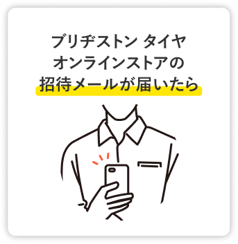 ブリヂストン タイヤ オンラインストアの招待メールが届いたら