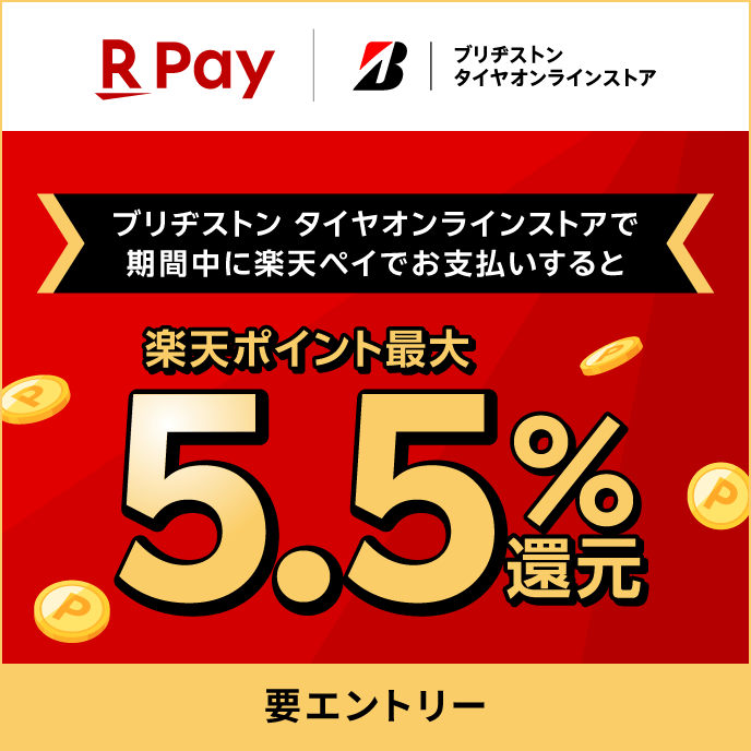 ブリヂストン タイヤオンラインストアで期間中に楽天ペイでお支払いすると、楽天ポイント最大5.5％還元！