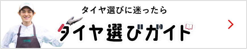 タイヤ選びに迷ったら タイヤ選びガイド
