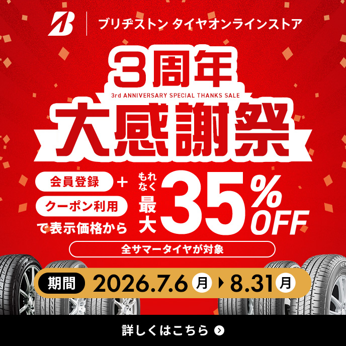 ブリヂストン タイヤオンラインストア3周年大感謝祭 開催中！