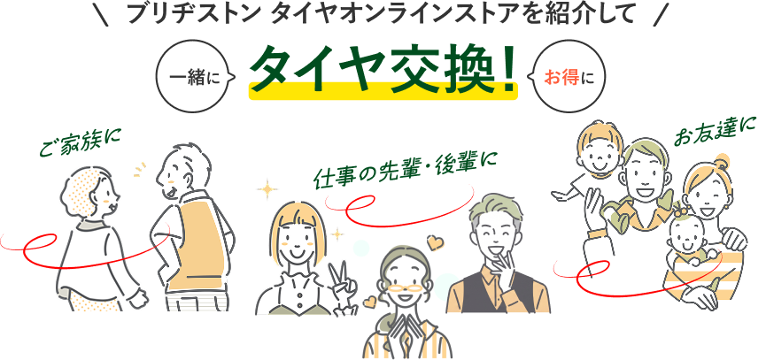 ブリヂストン タイヤオンラインストアを紹介して一緒にお得にタイヤ交換！ご家族に、仕事の先輩・後輩に、お友達に