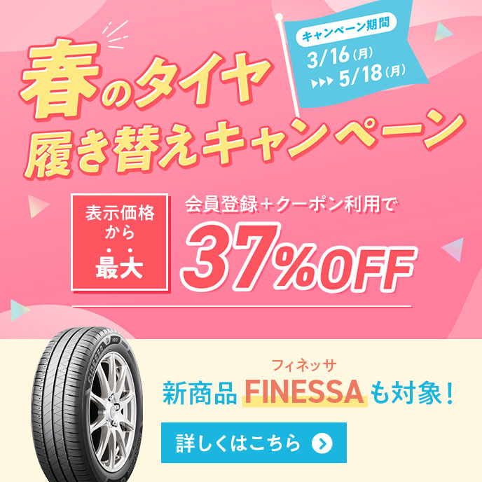 春のタイヤ履き替えキャンペーン 最大37％OFF