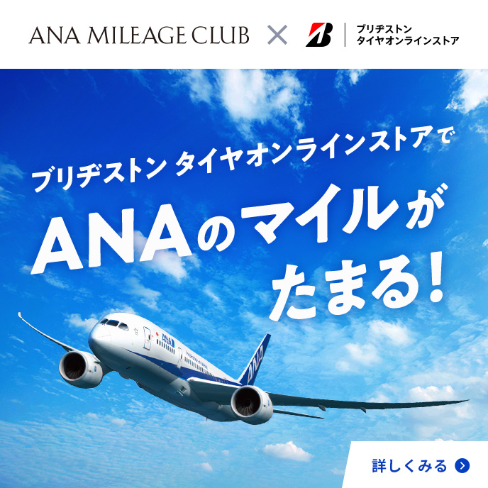 ブリヂストン タイヤオンライストアでANAマイルがたまる！