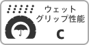 ウェットグリップ性能：c