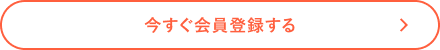 今すぐ会員登録する