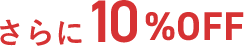さらに10%OFF