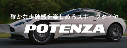 確かな走破感を楽しめるスポーツタイヤ「POTENZA」