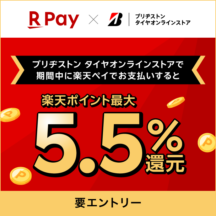 ブリヂストンタイヤオンラインストアで楽天ペイを使うと最大5.5％ポイント還元！