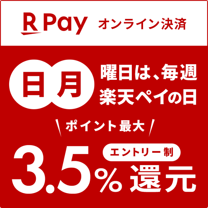日曜日と月曜日はエントリーでポイント最大3.5％ポイント還元！
