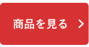 商品を見る