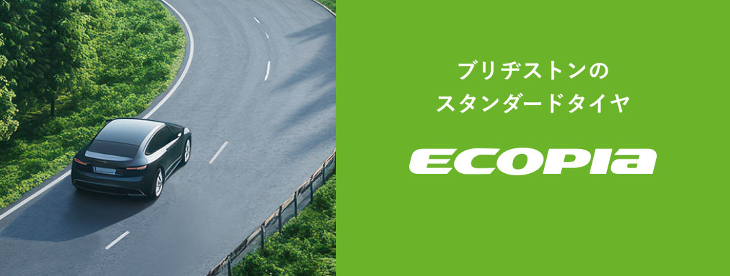 ブリヂストンのスタンダードタイヤ「ECOPIA」