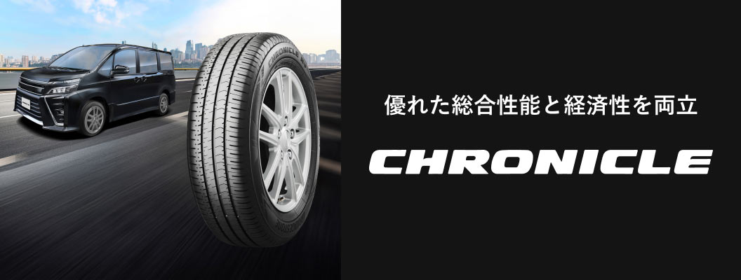 優れた総合性能と経済性を両立「CHRONICLE」