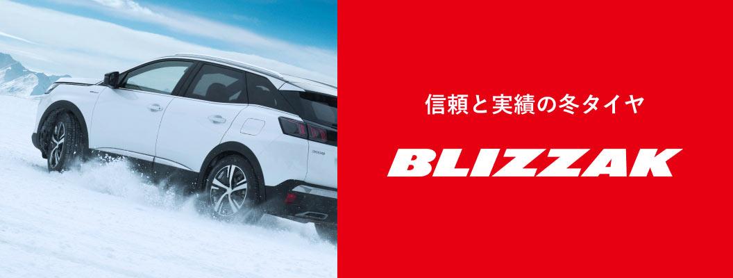 信頼と実績の冬タイヤ「BLIZZAK」