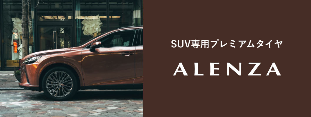 SUV専用プレミアムタイヤ「ALENZA」