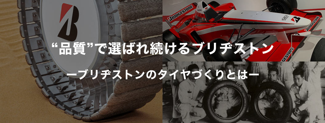 国内シェア1位 ブリヂストンが選ばれ続ける理由