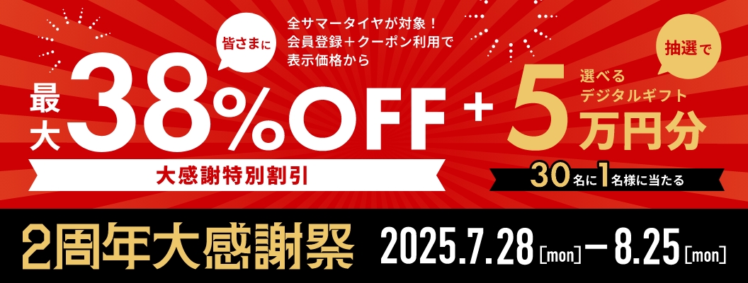 大感謝祭特別割引 皆さまに最大38%OFF+抽選で選べるデジタルギフト5万円分 30名に1名様に当たる