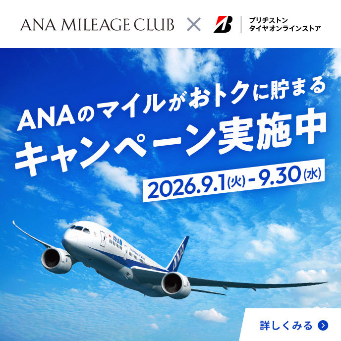 ANAのマイルがおトクに貯まるキャンペーン実施中！（2026年9月30日まで）