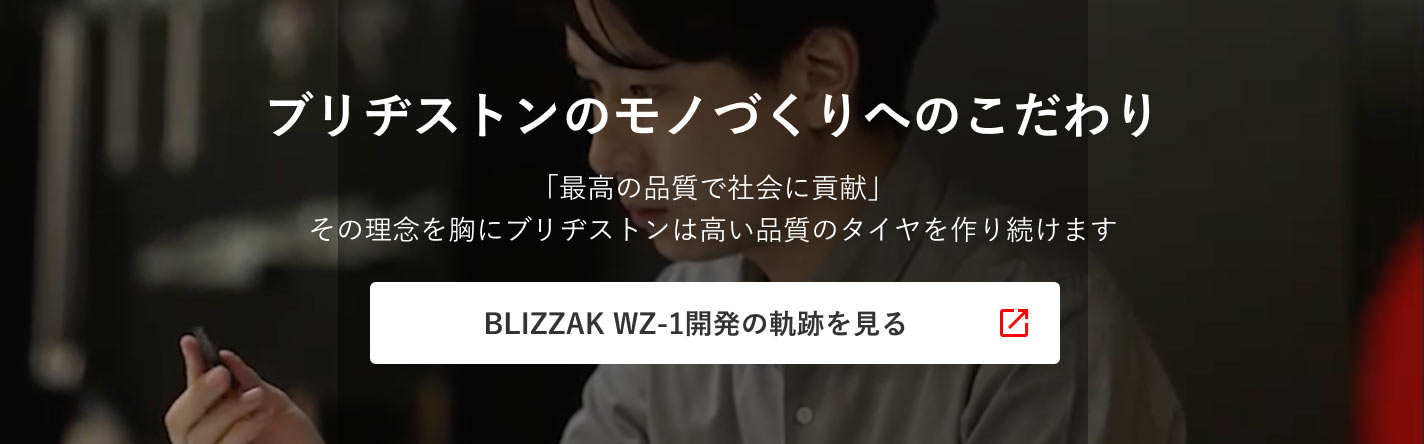 ブリヂストンのモノづくりへのこだわり
