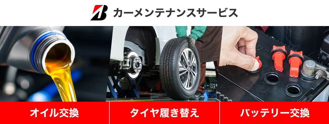 オイル・バッテリー交換やタイヤ履き替えなどを安心サポート、カーメンテナンスサービス