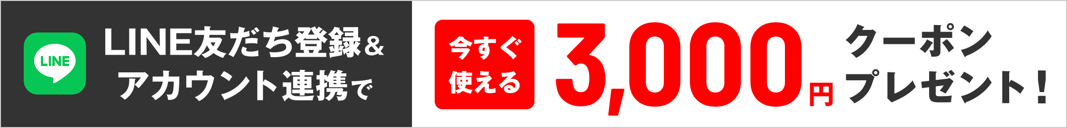 LINE友だち登録＆アカウント連携で 3,000円クーポンプレゼント！