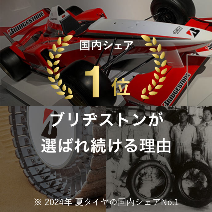 国内シェア1位 ブリヂストンが選ばれ続ける理由