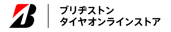 ブリヂストンタイヤオンラインストア