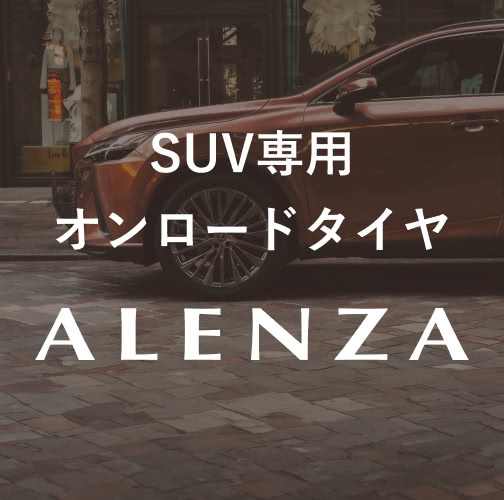 SUV専用 オンロードタイヤ