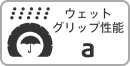 ウェットグリップ性能：a