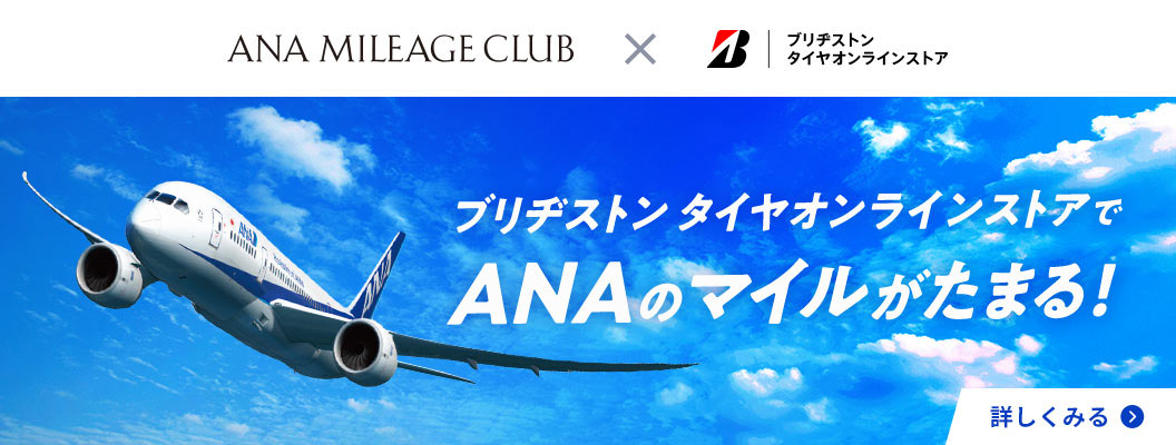 ブリヂストン タイヤオンライストアでANAマイルがたまる！
