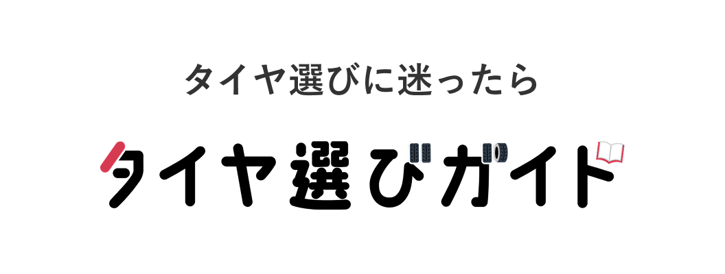 タイヤ選びに迷ったらタイヤ選びガイド