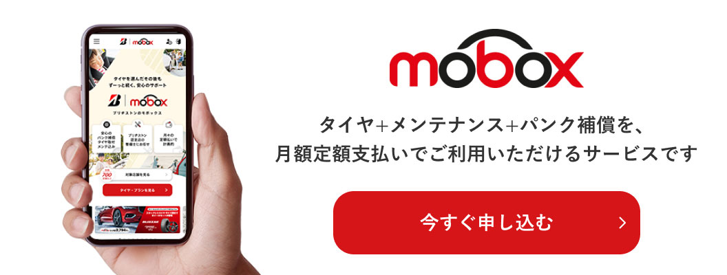 「mobox」（モボックス）は、面倒なことをかんたんにする、タイヤ探しからタイヤ交換予約を一度にネットでできるサービスです