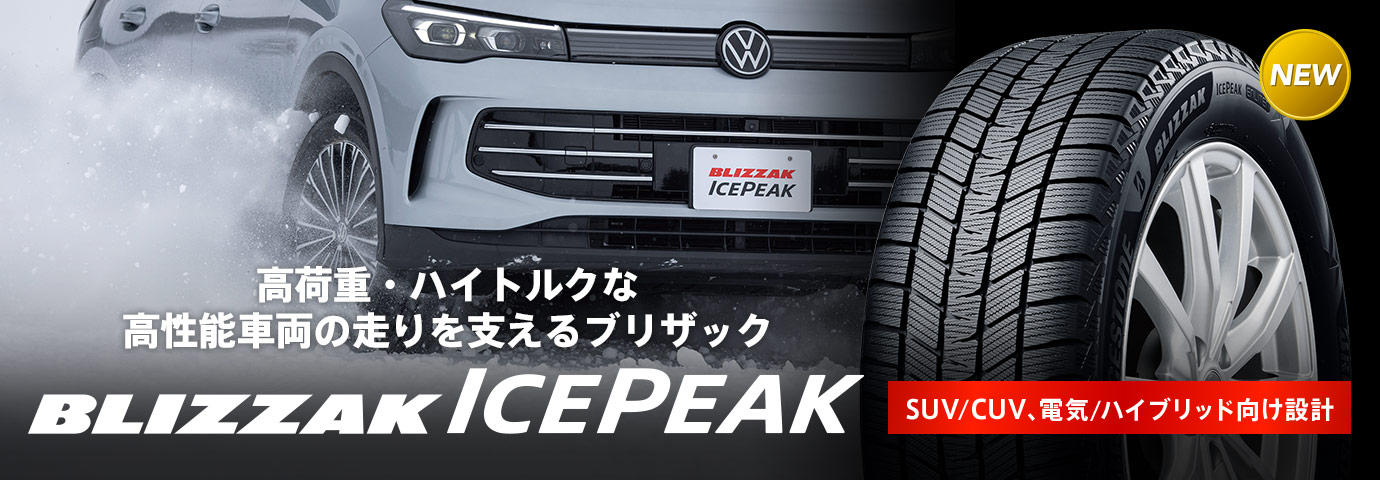 高荷重・ハイトルクな高性能車両の走りを支えるBLIZZAK ICEPEAK