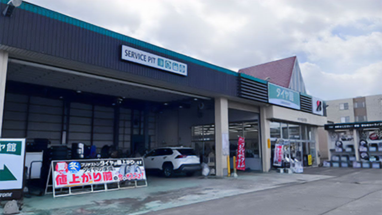 タイヤ館 平岡店の写真