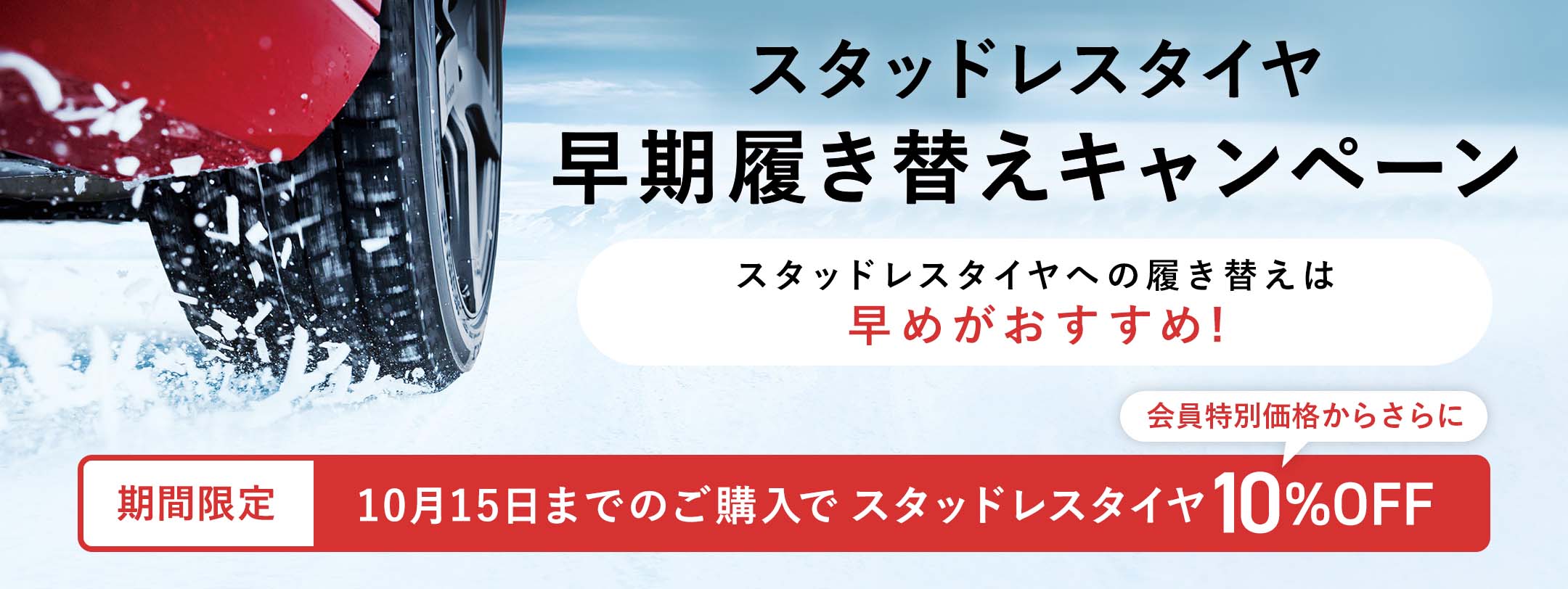 スタッドレスタイヤ早期履き替えキャンペーン 10月15日までのご購入で  スタッドレスタイヤ 会員特別価格からさらに10％OFF