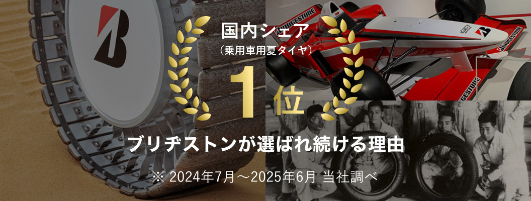 国内シェア1位 ブリヂストンが選ばれ続ける理由