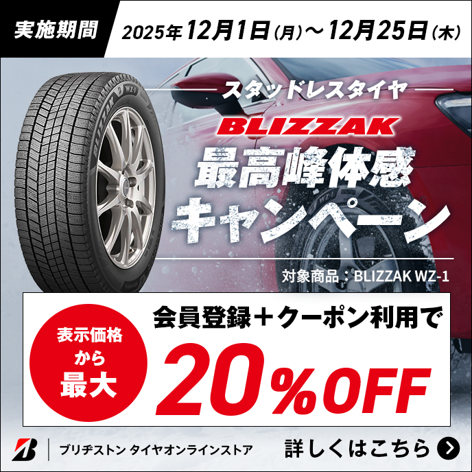 スタッドレスタイヤBLIZZAK最高峰体感キャンペーン会員登録＋クーポン利用で表示価格から最大20%OFF