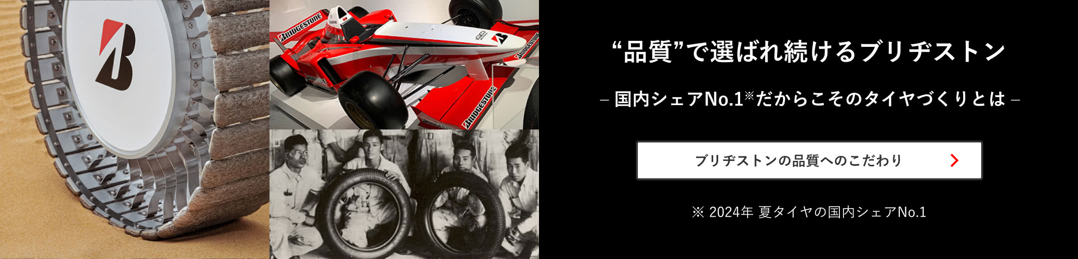 「品質」で選ばれ続けるブリヂストン ― （2024年 夏タイヤ）国内シェアNo.1 だからこそのタイヤづくりとは ―