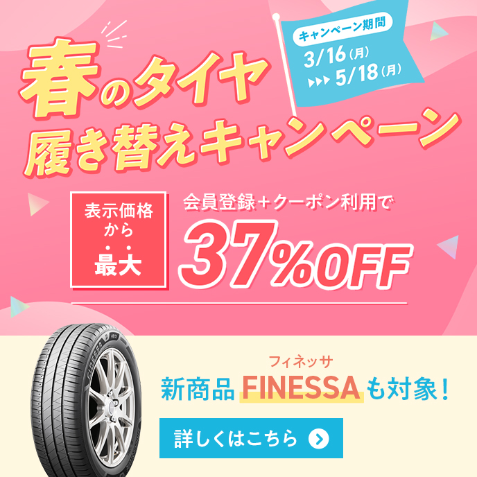 春のタイヤ履き替えキャンペーン 最大37％OFF
